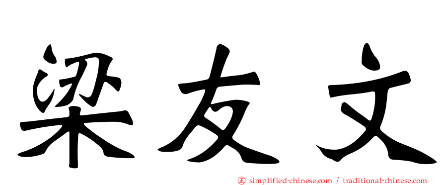梁友文