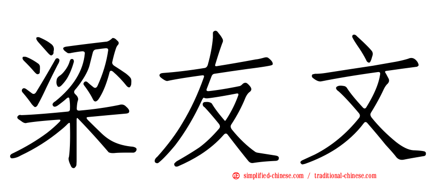 梁友文