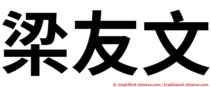 梁友文