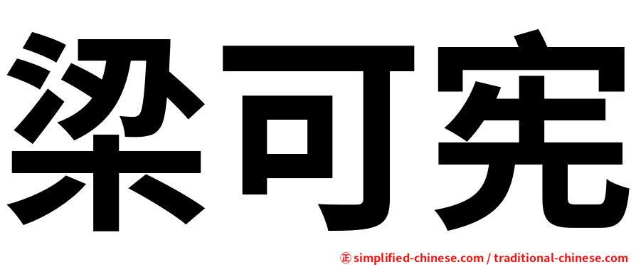 梁可宪