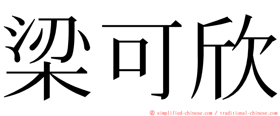 梁可欣 ming font