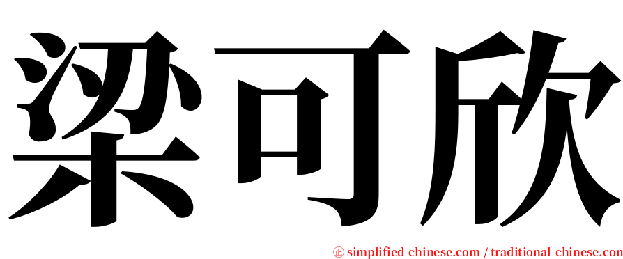 梁可欣 serif font