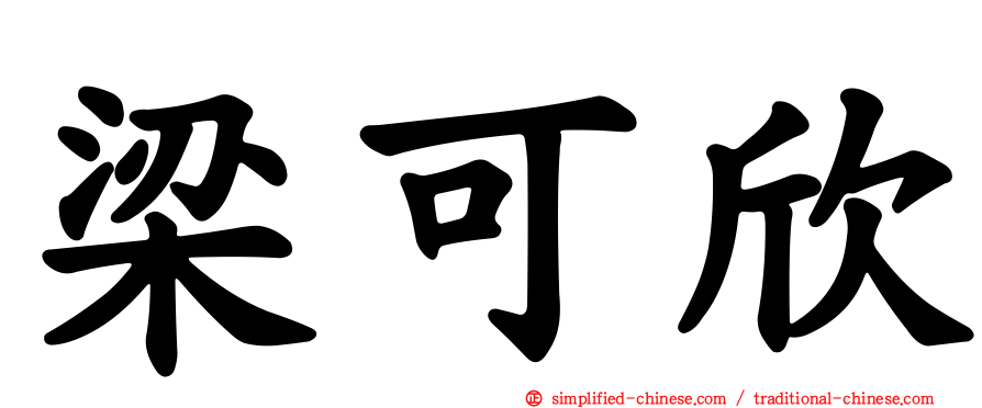 梁可欣