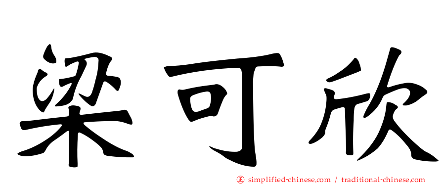 梁可欣