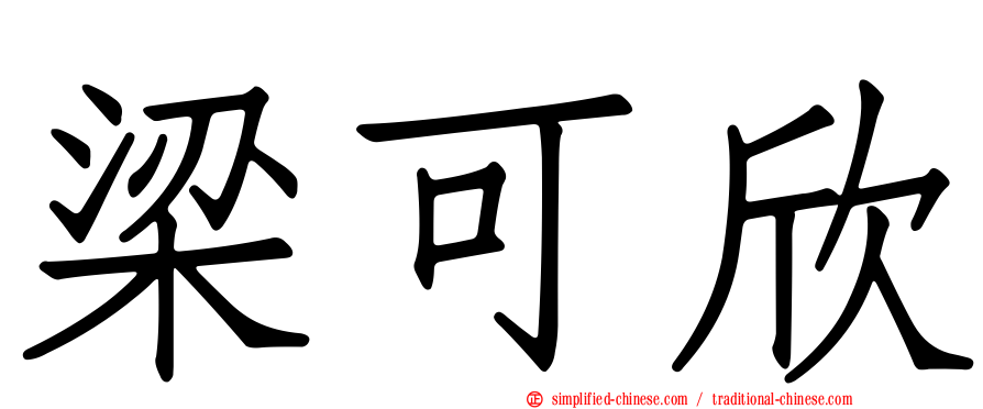梁可欣