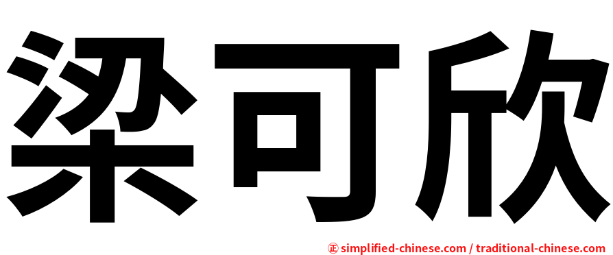 梁可欣