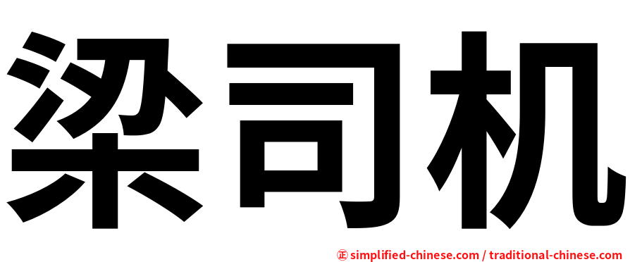 梁司机