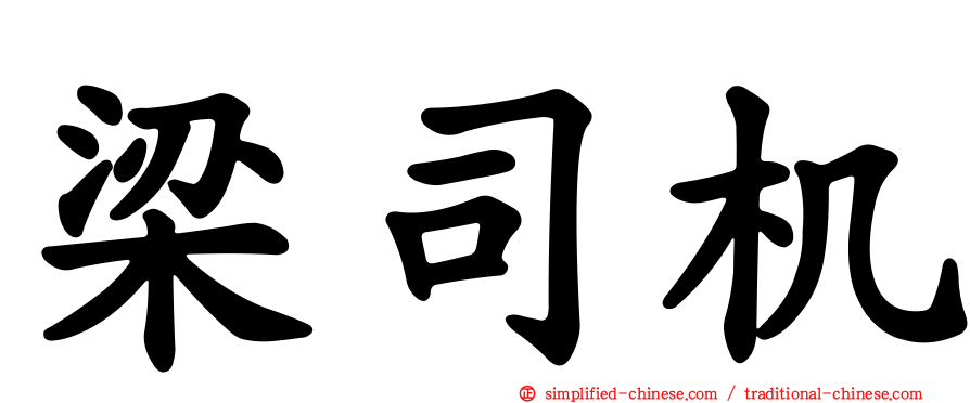 梁司机