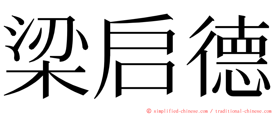 梁启德 ming font