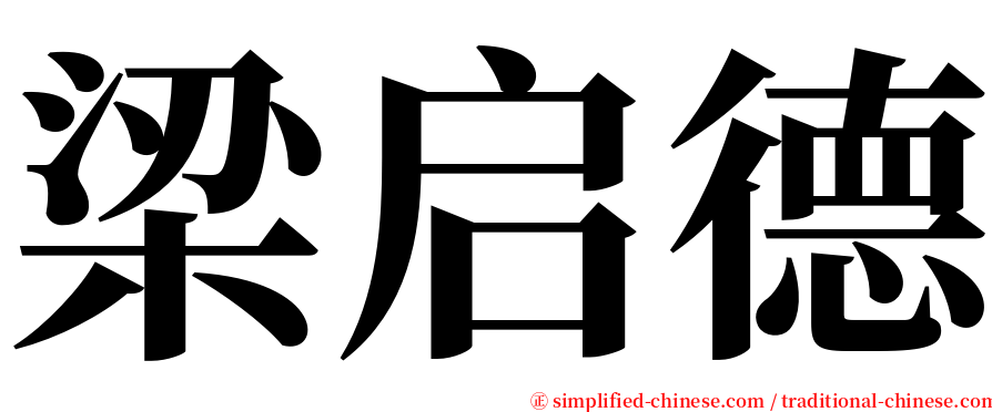 梁启德 serif font