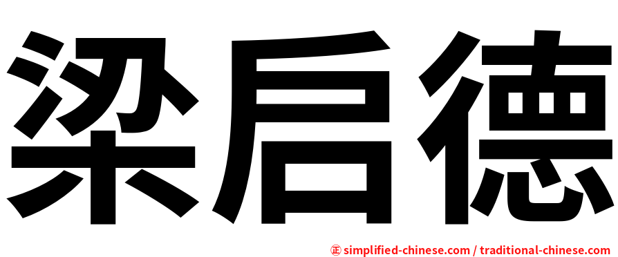 梁启德