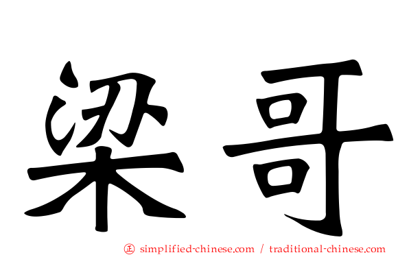 梁哥