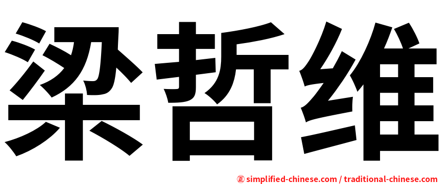梁哲维