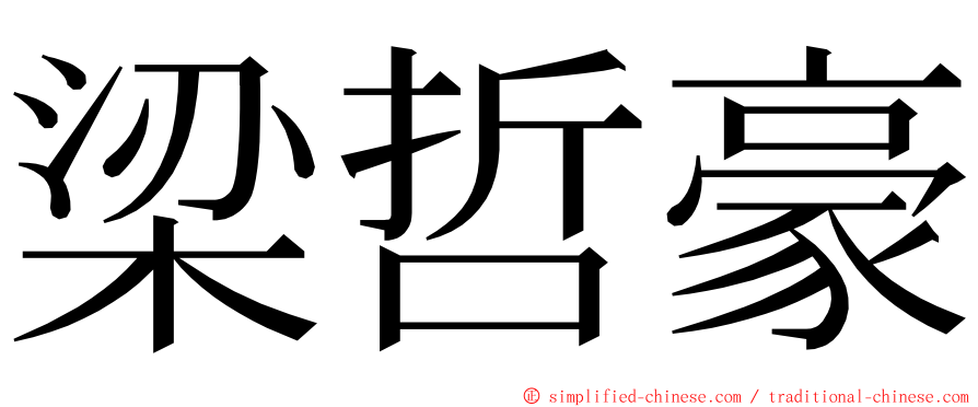 梁哲豪 ming font