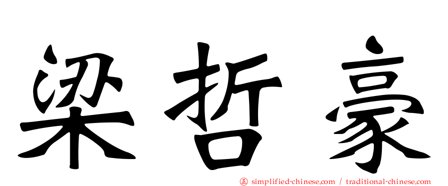 梁哲豪