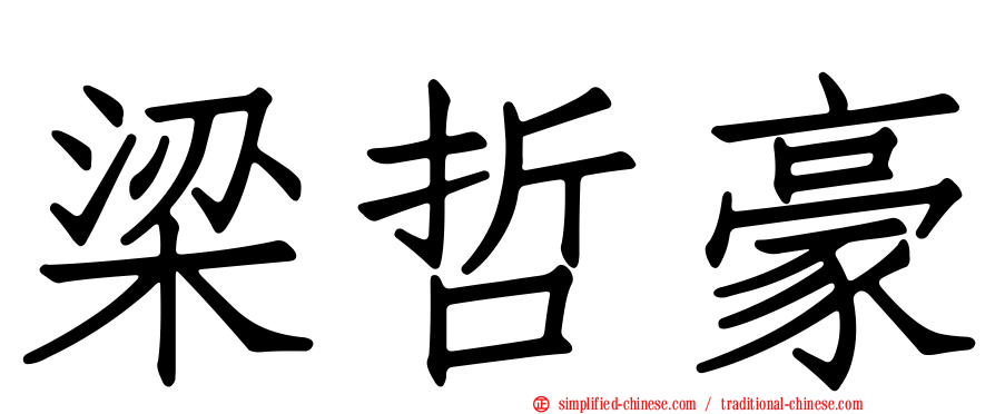 梁哲豪