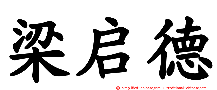 梁启德