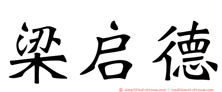 梁启德