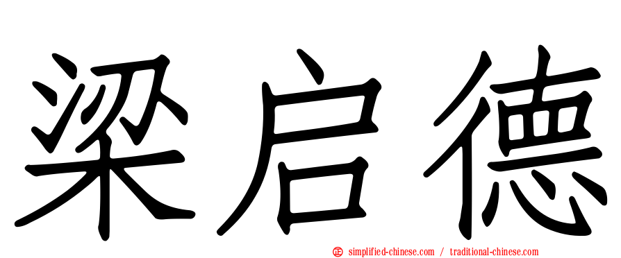 梁启德