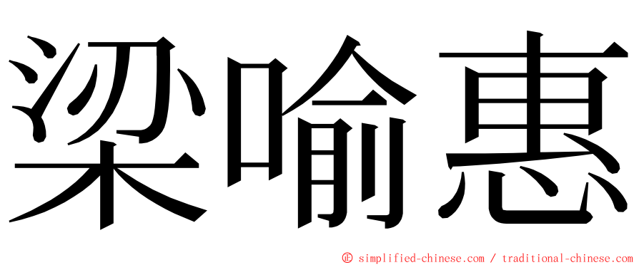 梁喻惠 ming font
