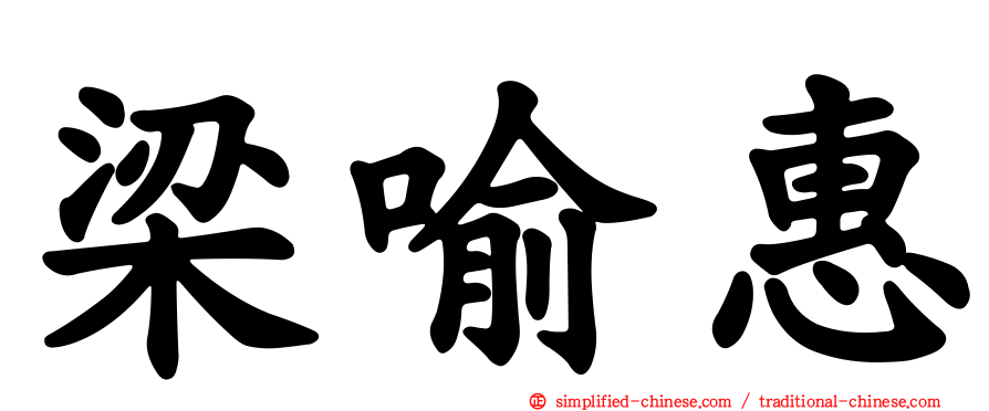梁喻惠