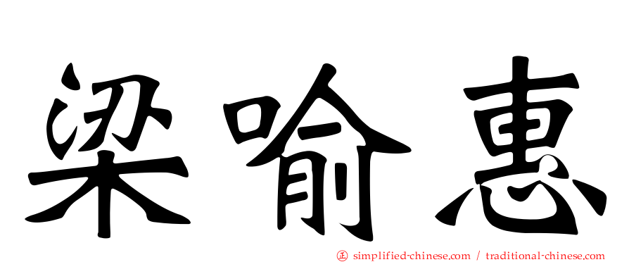 梁喻惠