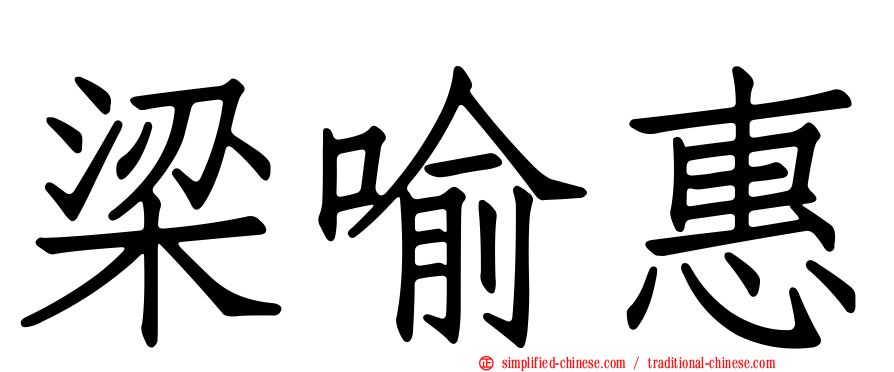 梁喻惠