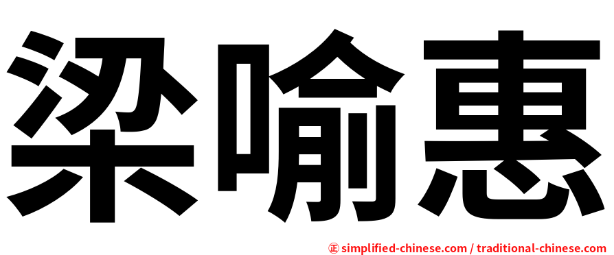 梁喻惠