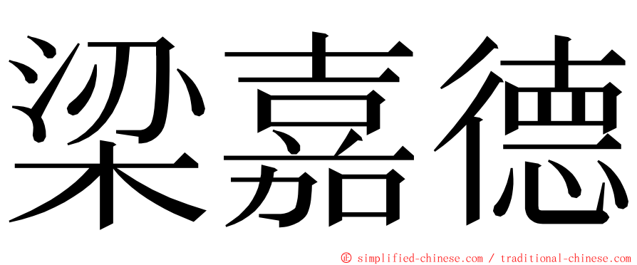 梁嘉德 ming font