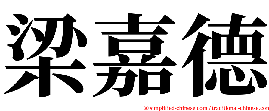 梁嘉德 serif font