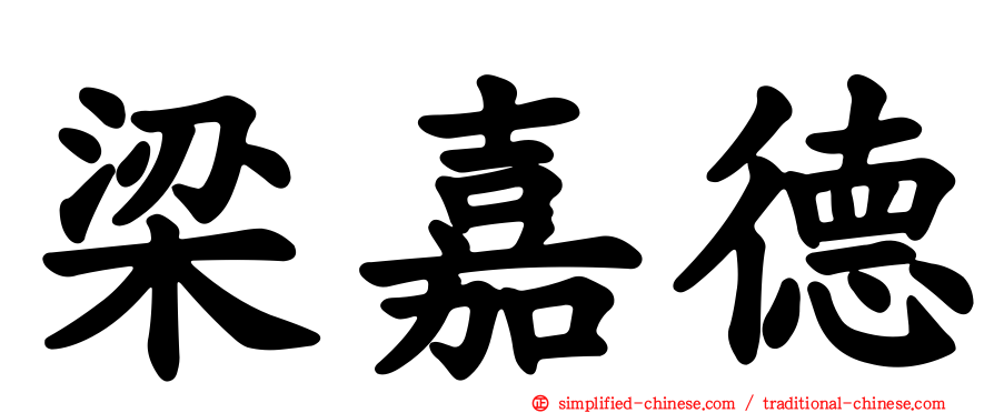 梁嘉德