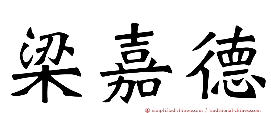 梁嘉德
