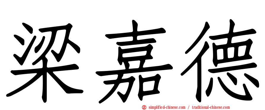 梁嘉德