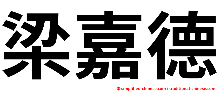 梁嘉德