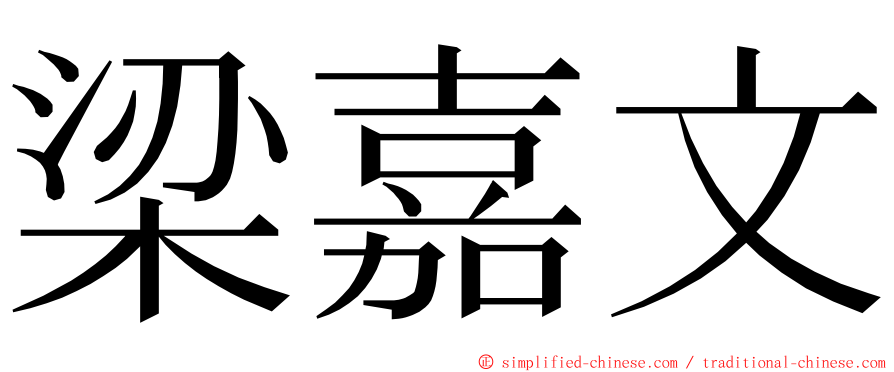 梁嘉文 ming font