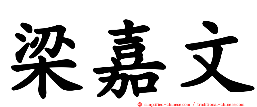 梁嘉文