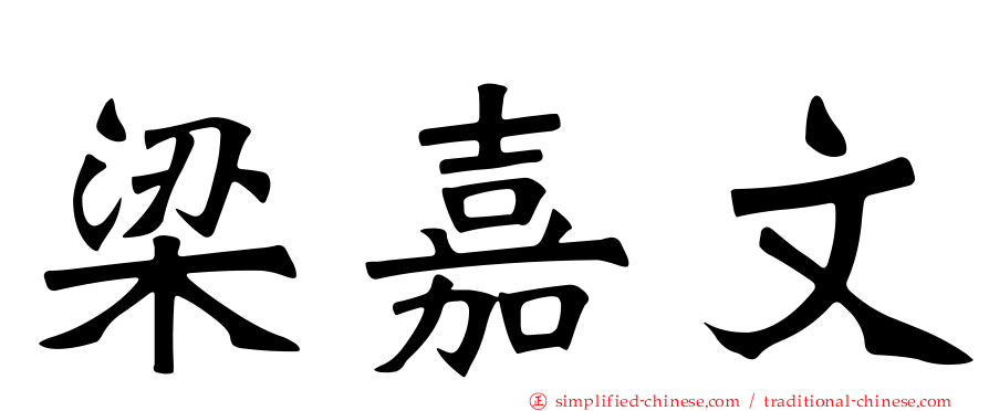 梁嘉文