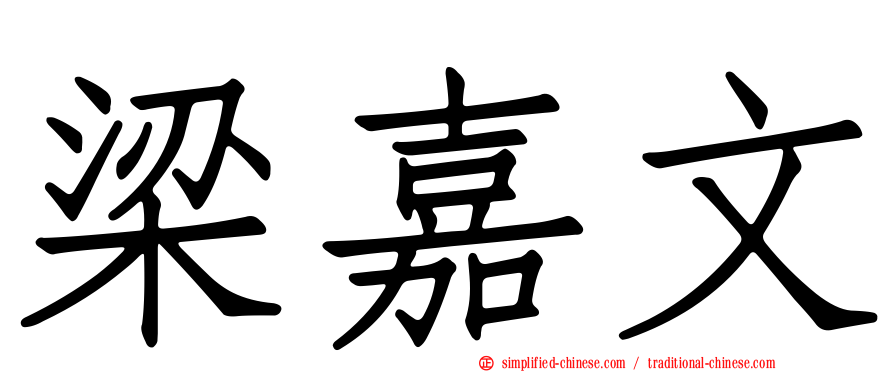 梁嘉文