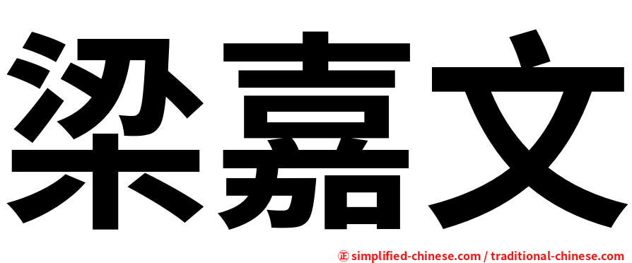梁嘉文