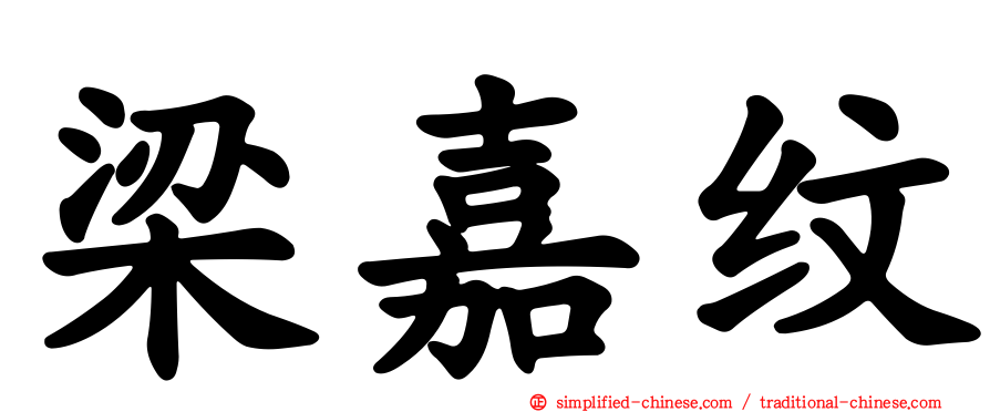 梁嘉纹