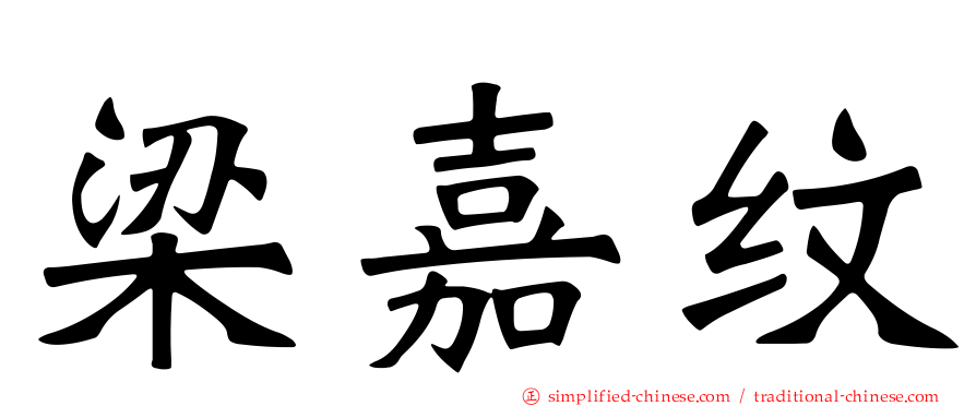 梁嘉纹