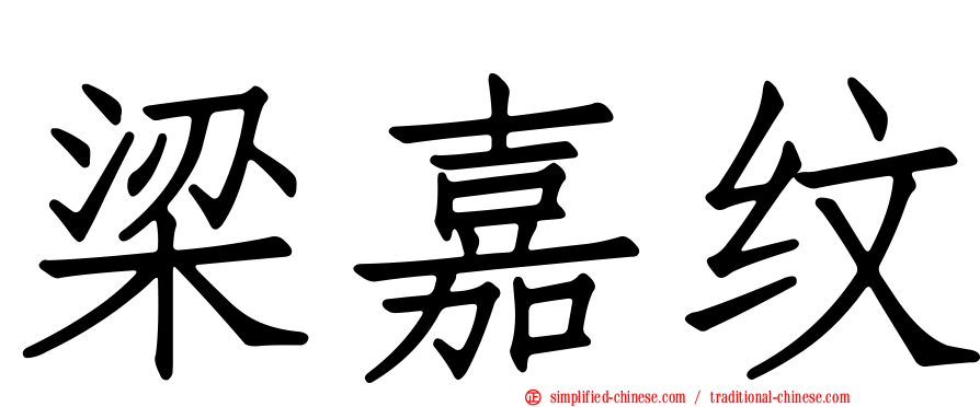 梁嘉纹