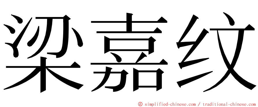 梁嘉纹 ming font