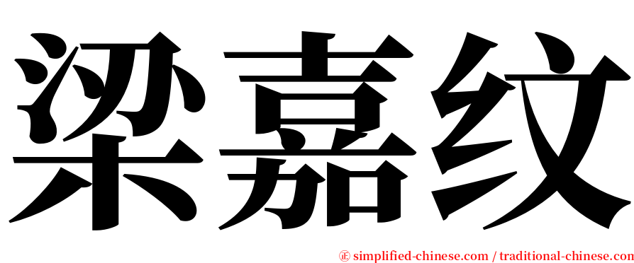 梁嘉纹 serif font