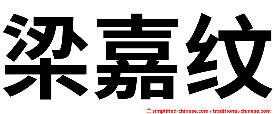 梁嘉纹