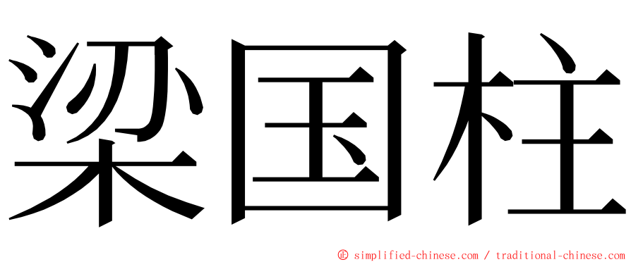 梁国柱 ming font