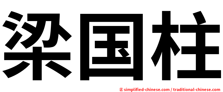 梁国柱