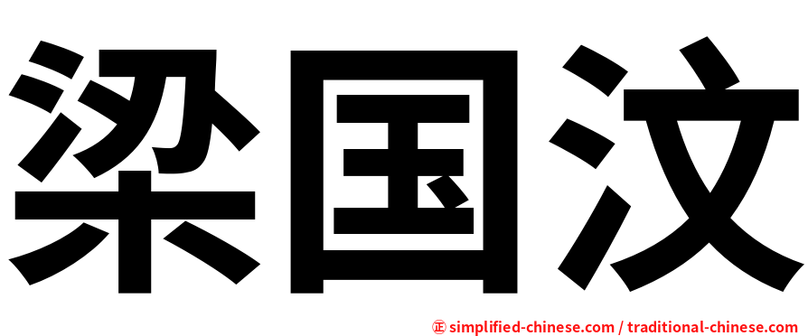 梁国汶