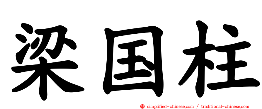 梁国柱