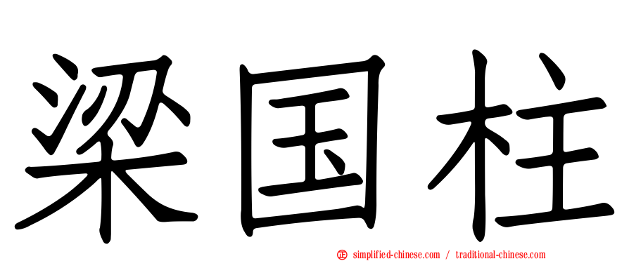 梁国柱